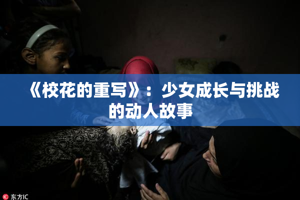 《校花的重写》：少女成长与挑战的动人故事