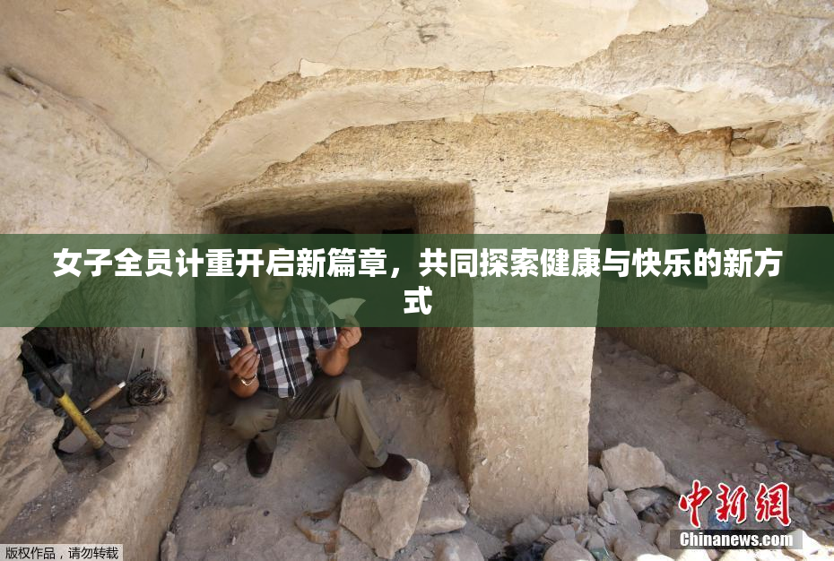 女子全员计重开启新篇章，共同探索健康与快乐的新方式