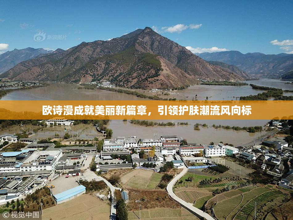 欧诗漫成就美丽新篇章，引领护肤潮流风向标