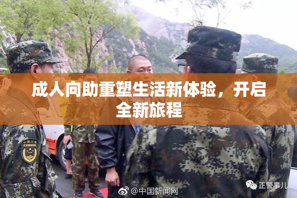 成人向助重塑生活新体验，开启全新旅程