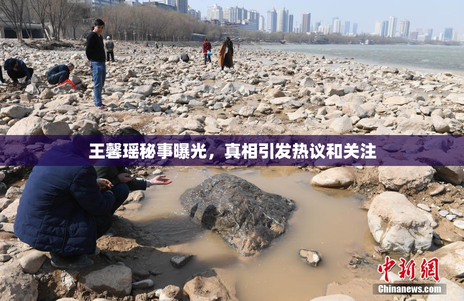 王馨瑶秘事曝光，真相引发热议和关注