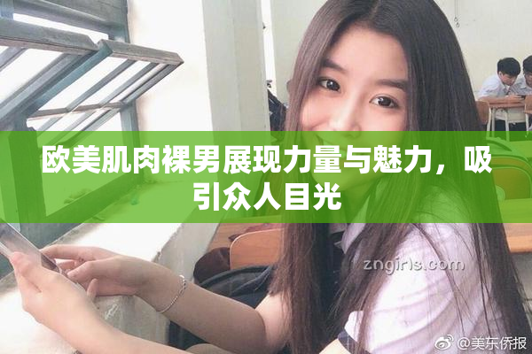 欧美肌肉裸男展现力量与魅力，吸引众人目光