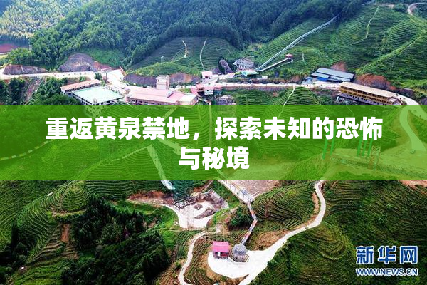 重返黄泉禁地，探索未知的恐怖与秘境