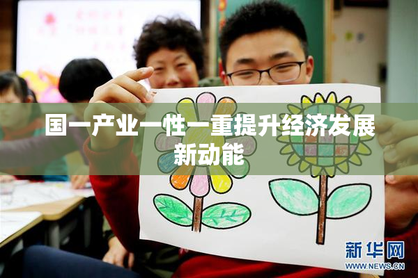 国一产业一性一重提升经济发展新动能