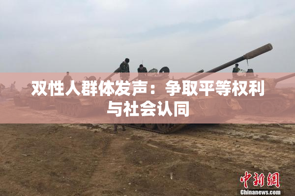 双性人群体发声：争取平等权利与社会认同