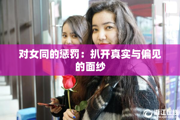 对女同的惩罚：扒开真实与偏见的面纱