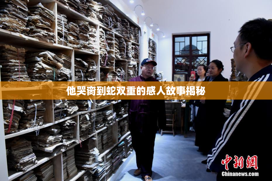 他哭脔到蛇双重的感人故事揭秘