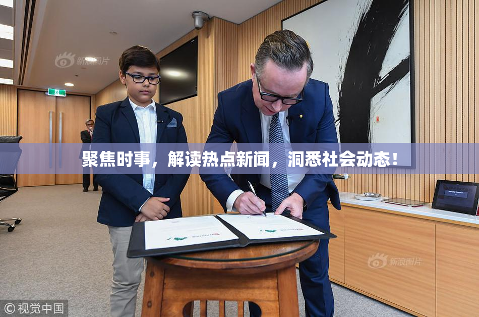 聚焦时事，解读热点新闻，洞悉社会动态！
