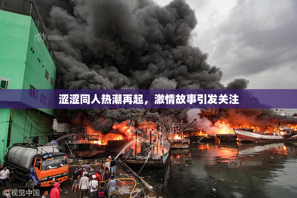 涩涩同人热潮再起，激情故事引发关注