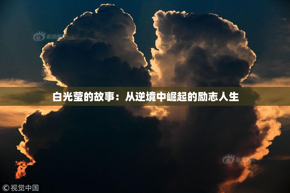 白光莹的故事：从逆境中崛起的励志人生
