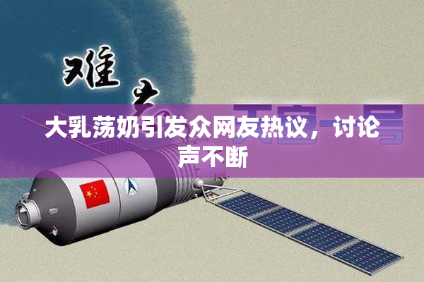 大乳荡奶引发众网友热议，讨论声不断