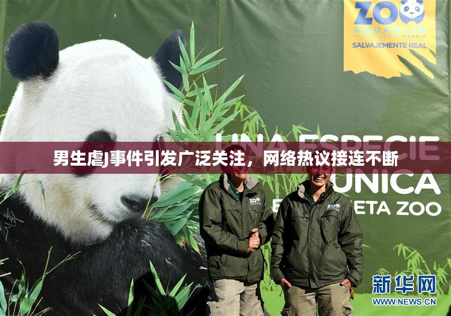 男生虐J事件引发广泛关注，网络热议接连不断