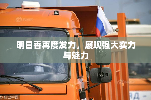 明日香再度发力，展现强大实力与魅力