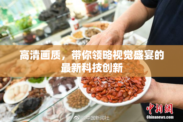 高清画质，带你领略视觉盛宴的最新科技创新