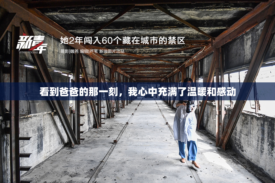 看到爸爸的那一刻，我心中充满了温暖和感动