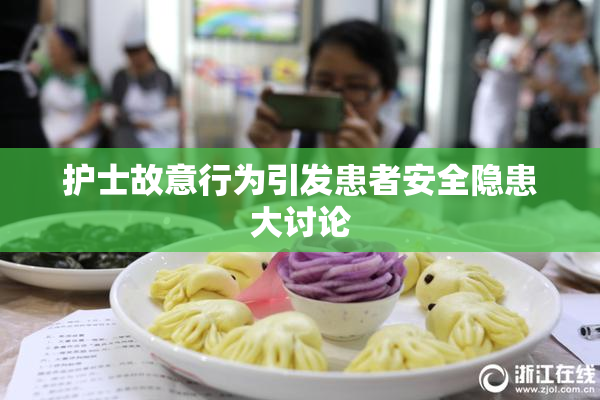 护士故意行为引发患者安全隐患大讨论