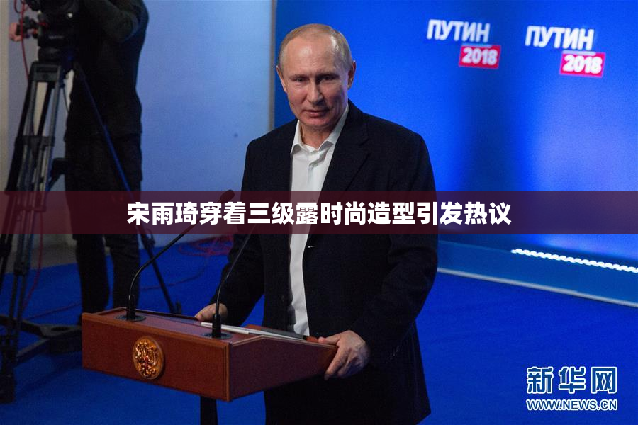 宋雨琦穿着三级露时尚造型引发热议
