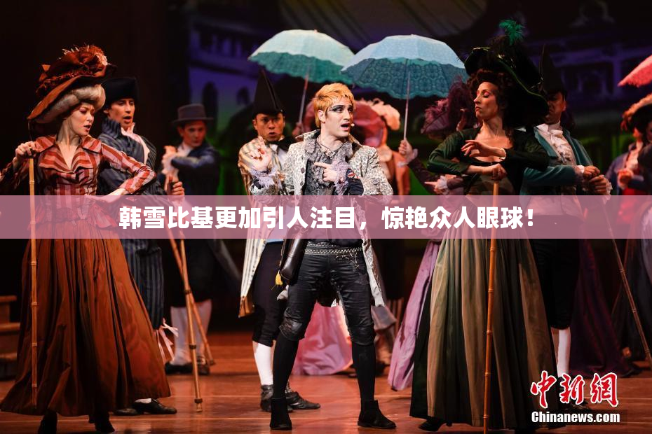 韩雪比基更加引人注目，惊艳众人眼球！