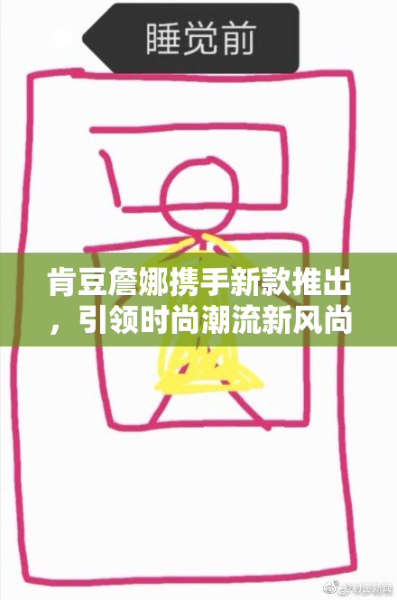 肯豆詹娜携手新款推出，引领时尚潮流新风尚