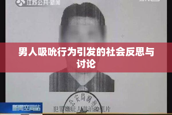 男人吸吮行为引发的社会反思与讨论