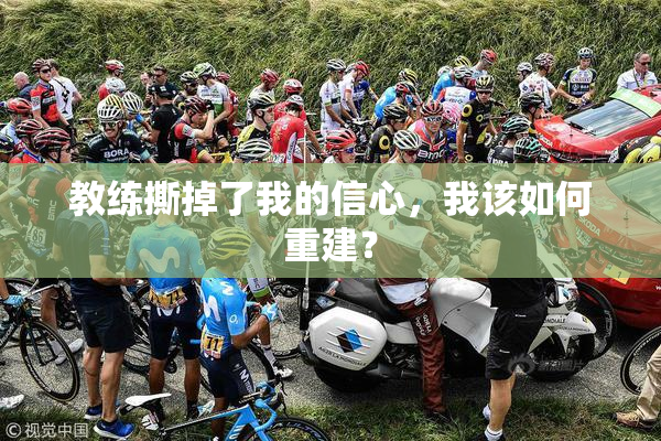 教练撕掉了我的信心，我该如何重建？