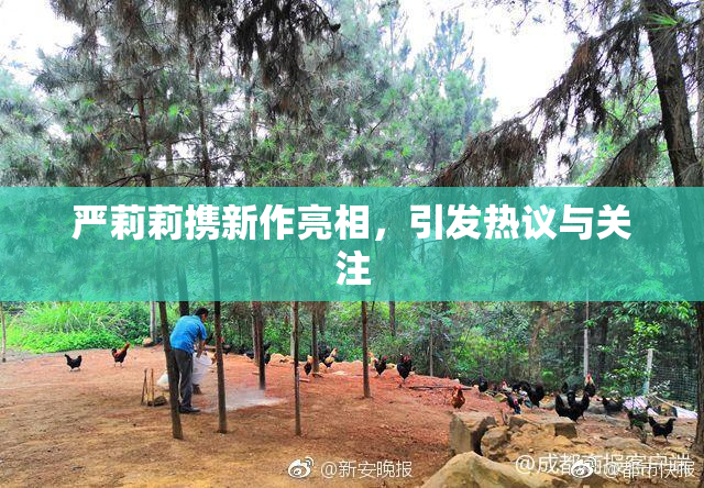 严莉莉携新作亮相，引发热议与关注