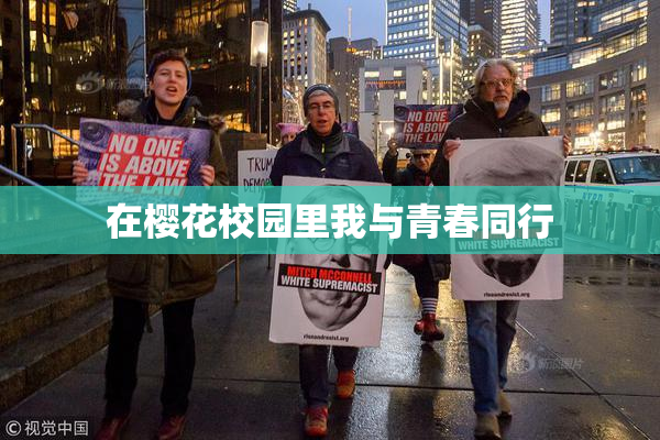 在樱花校园里我与青春同行
