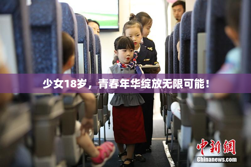 少女18岁，青春年华绽放无限可能！