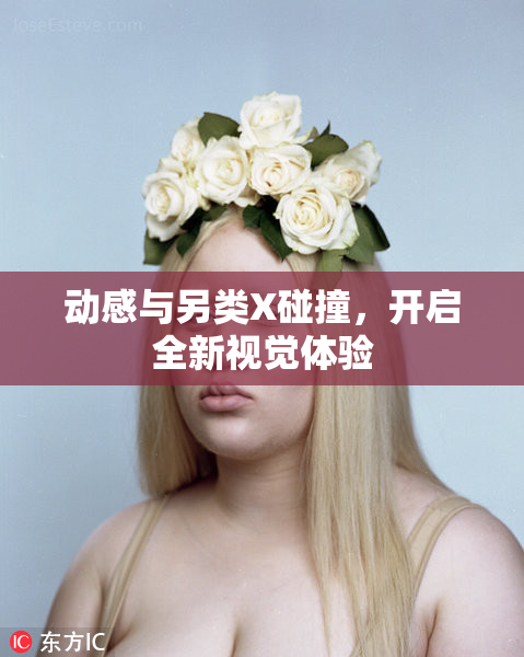 动感与另类X碰撞，开启全新视觉体验