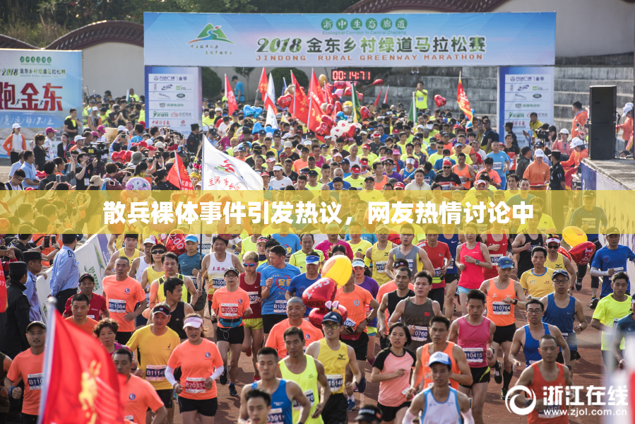 散兵裸体事件引发热议，网友热情讨论中