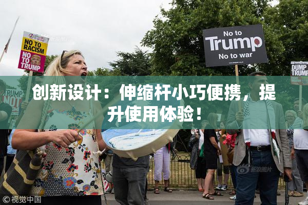 创新设计：伸缩杆小巧便携，提升使用体验！