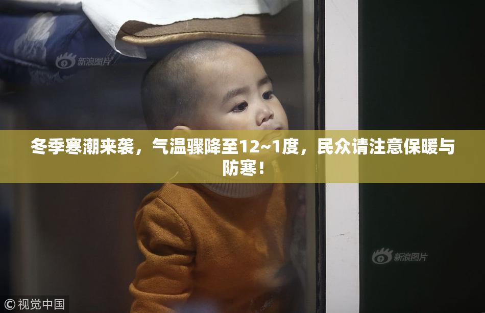 冬季寒潮来袭，气温骤降至12~1度，民众请注意保暖与防寒！