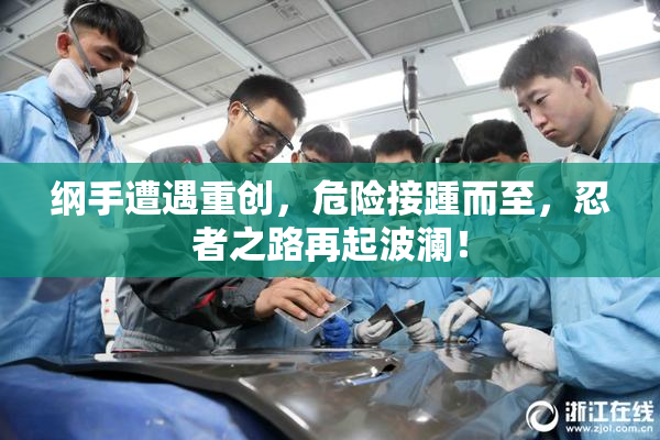 纲手遭遇重创，危险接踵而至，忍者之路再起波澜！