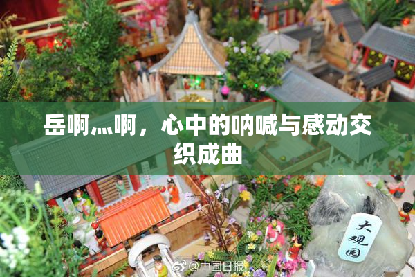 岳啊灬啊，心中的呐喊与感动交织成曲