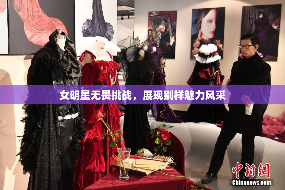 女明星无畏挑战，展现别样魅力风采