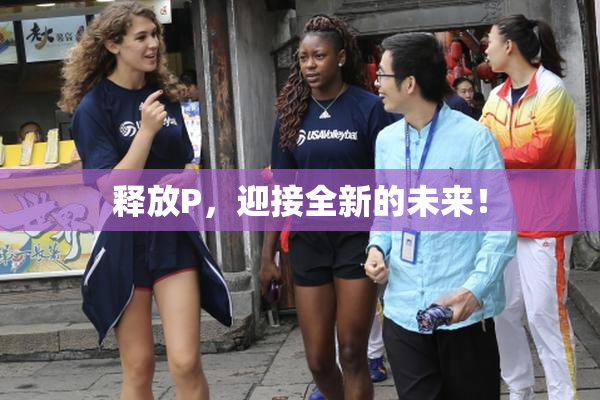 释放P，迎接全新的未来！