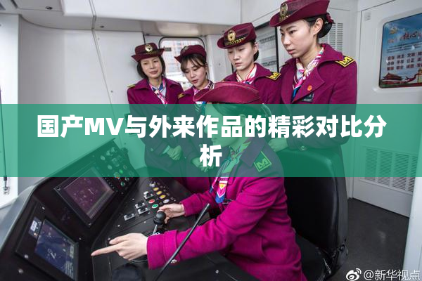 国产MV与外来作品的精彩对比分析