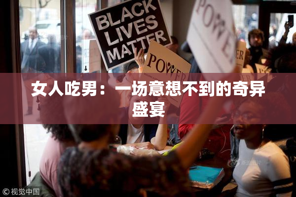 女人吃男：一场意想不到的奇异盛宴