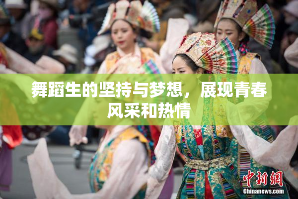 舞蹈生的坚持与梦想，展现青春风采和热情