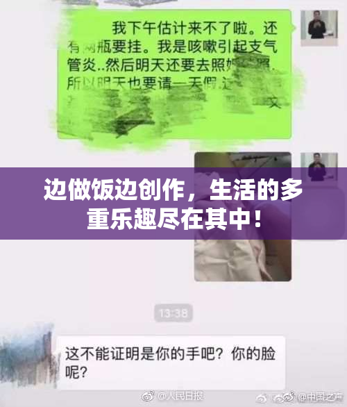 边做饭边创作，生活的多重乐趣尽在其中！