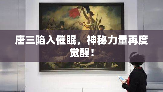 唐三陷入催眠，神秘力量再度觉醒！