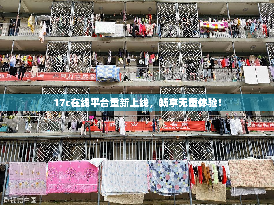 17c在线平台重新上线，畅享无重体验！