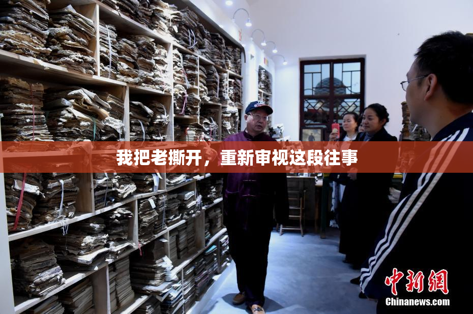 我把老撕开，重新审视这段往事