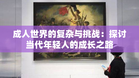成人世界的复杂与挑战：探讨当代年轻人的成长之路