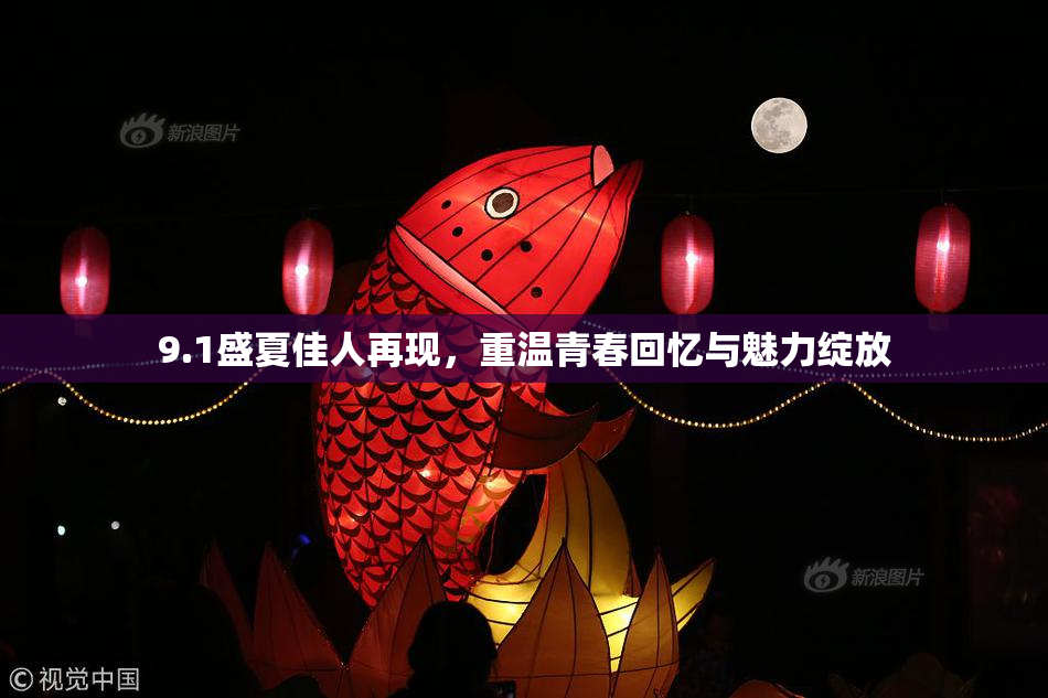 9.1盛夏佳人再现，重温青春回忆与魅力绽放