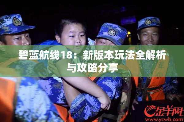 碧蓝航线18：新版本玩法全解析与攻略分享