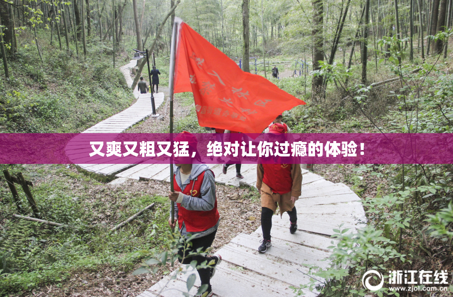 又爽又粗又猛，绝对让你过瘾的体验！