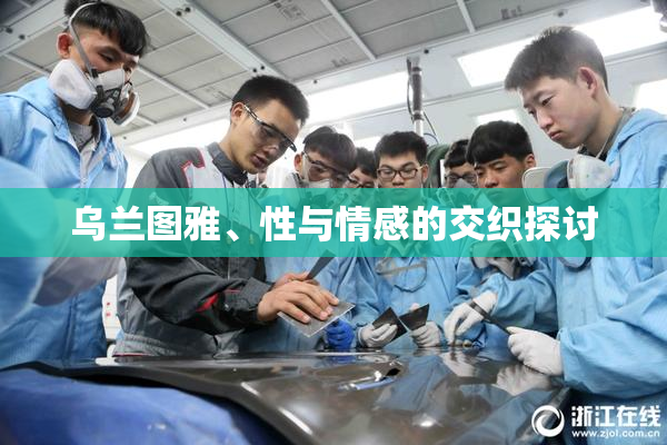 乌兰图雅、性与情感的交织探讨