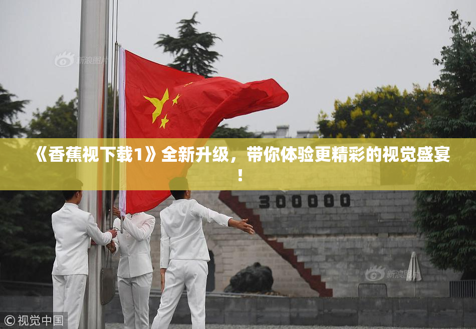 《香蕉视下载1》全新升级，带你体验更精彩的视觉盛宴！