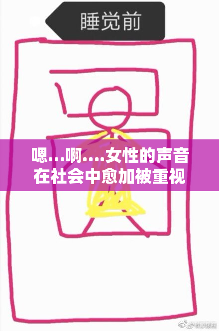 嗯…啊….女性的声音在社会中愈加被重视